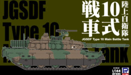SGK03 1/144 陸上自衛隊 10式戦車(3両入り)