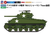 SGK24 1/144 アメリカ陸軍 中戦車 M4A3シャーマン75mm砲搭