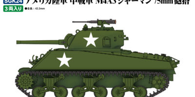 SGK24 1/144 アメリカ陸軍 中戦車 M4A3シャーマン75mm砲搭