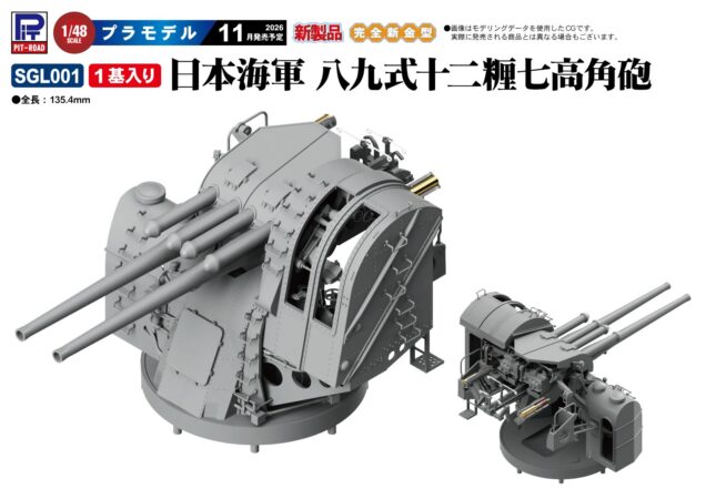 SGL001 1/48 日本海軍 八九式十二糎七高角砲