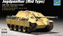 T07241 1/72 ドイツ陸軍 ヤークトパンター駆逐戦車 中期型