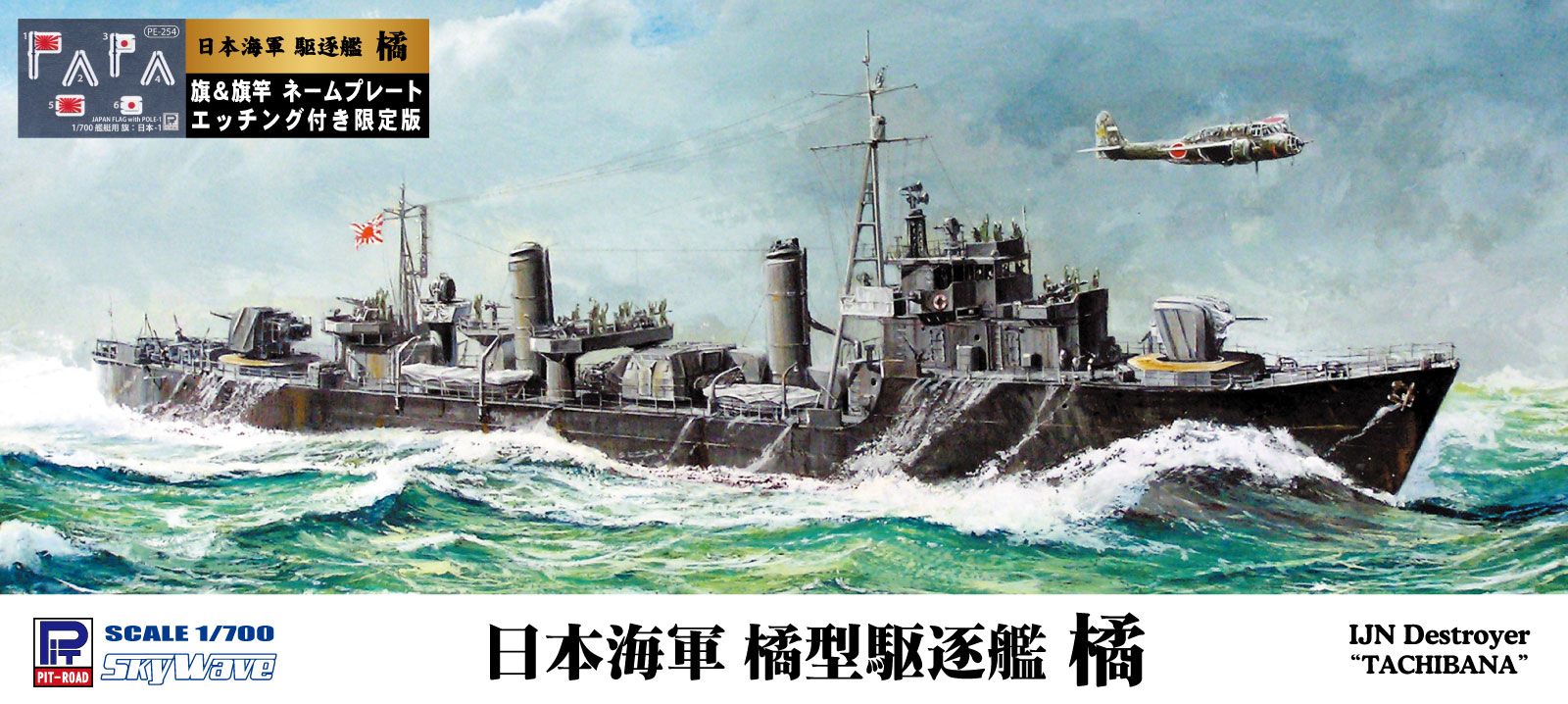 W174NH 1/700 日本海軍 橘型駆逐艦 橘 旗・旗竿・艦名プレートエッチングパーツ付き