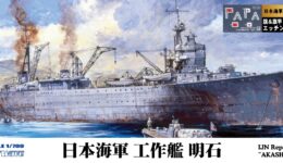 W225NH 1/700 日本海軍 工作艦 明石 旗・旗竿・艦名プレートエッチングパーツ付き