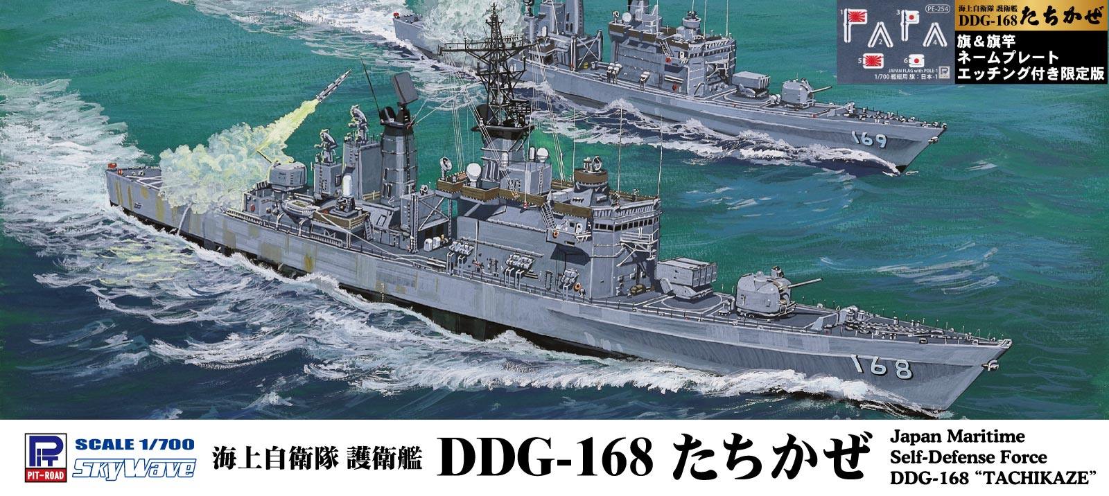 J101NH 1/700 海上自衛隊 護衛艦 DDG-168 たちかぜ 旗・旗竿・艦名プレートエッチングパーツ付き