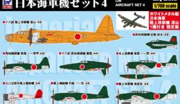 S57SP2 1/700 日本海軍機セット4 ホワイトメタル製 陸上攻撃機 深山 1機付き