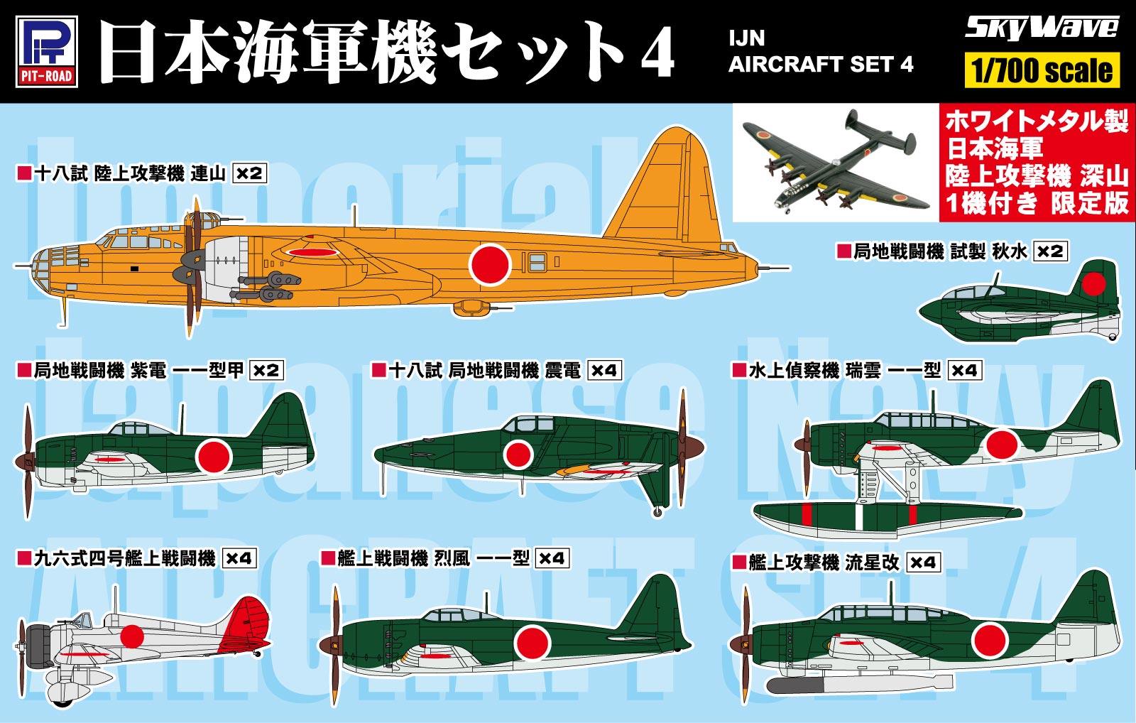 S57SP2 1/700 日本海軍機セット4 ホワイトメタル製 陸上攻撃機 深山 1機付き