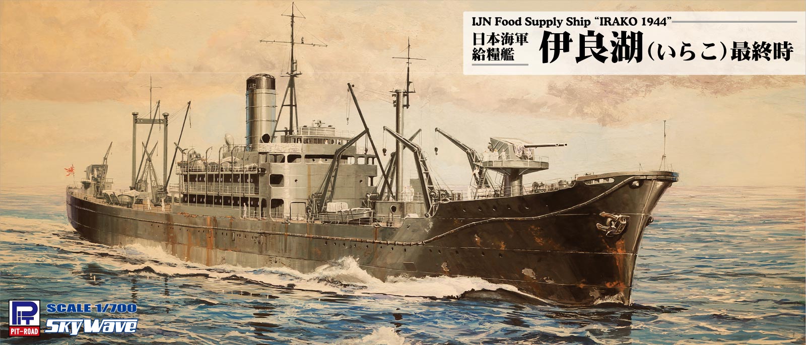 W186 1/700 日本海軍 給糧艦 伊良湖 最終時