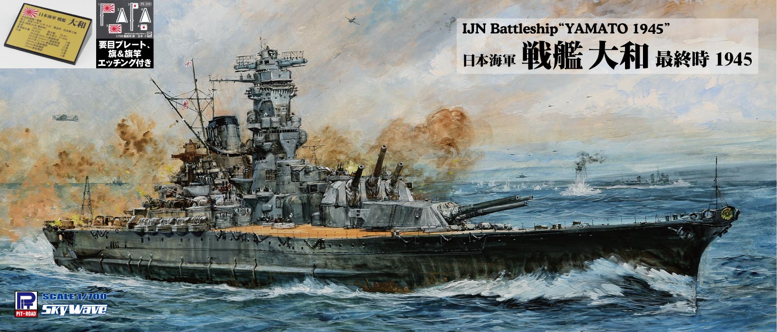 W275YP 1/700 日本海軍 戦艦 大和 最終時 1945 要目プレート・旗・旗竿エッチングパーツ付き